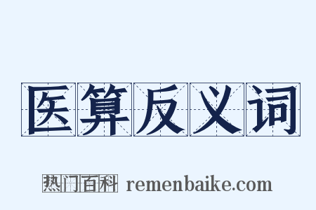 医算反义词是什么意思的图片